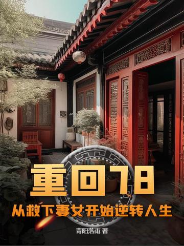 �ػ�78���Ӿ�����Ů��ʼ��ת����