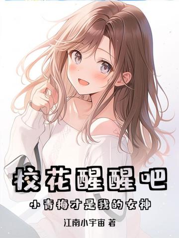 У�����Ѱɣ�С��÷�����ҵ�Ů��